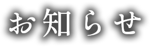  お知らせ