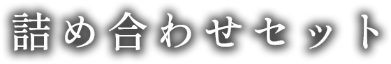  詰め合わせセット