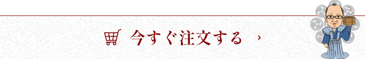 今すぐ注文する