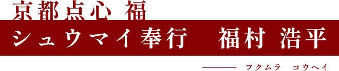シュウマイ奉行　福村 浩平（フクムラ　コウヘイ）