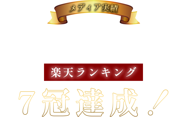ありがとうございます！おかげさまで楽天ランキング7冠達成！